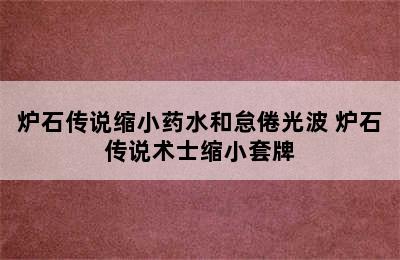 炉石传说缩小药水和怠倦光波 炉石传说术士缩小套牌